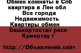 Обмен комнаты в Спб квартира в Лен.обл - Все города Недвижимость » Квартиры обмен   . Башкортостан респ.,Кумертау г.